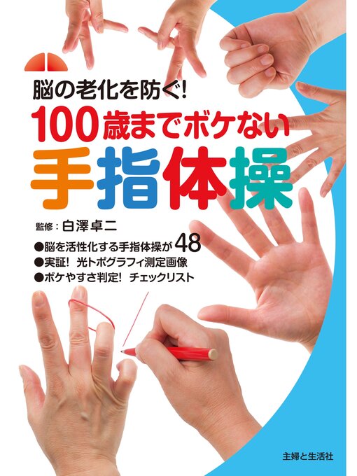 白澤卓二作の１００歳までボケない手指体操の作品詳細 - 貸出可能